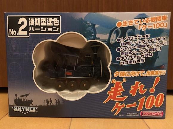 走れ！ケー100 1/43スケール ミニカー 後期型
