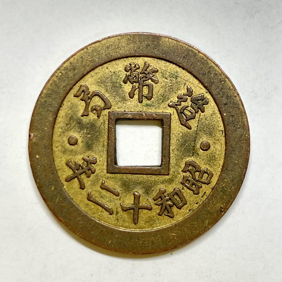 芸能人愛用のルームウェア 古銭 メルカリ - 上棟銭 絵銭 穴銭 昭和12年 造幣局 コレクション