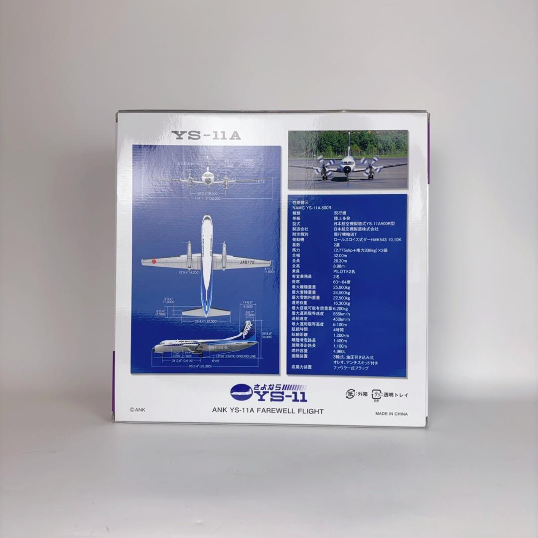 極美品 1/72 ANK さよなら YS-11A 飛行機