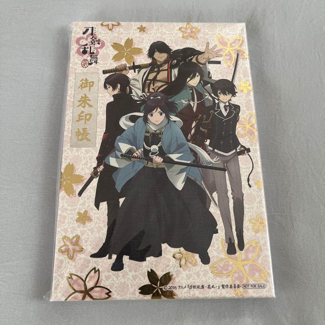 刀剣乱舞 花丸 御朱印帳