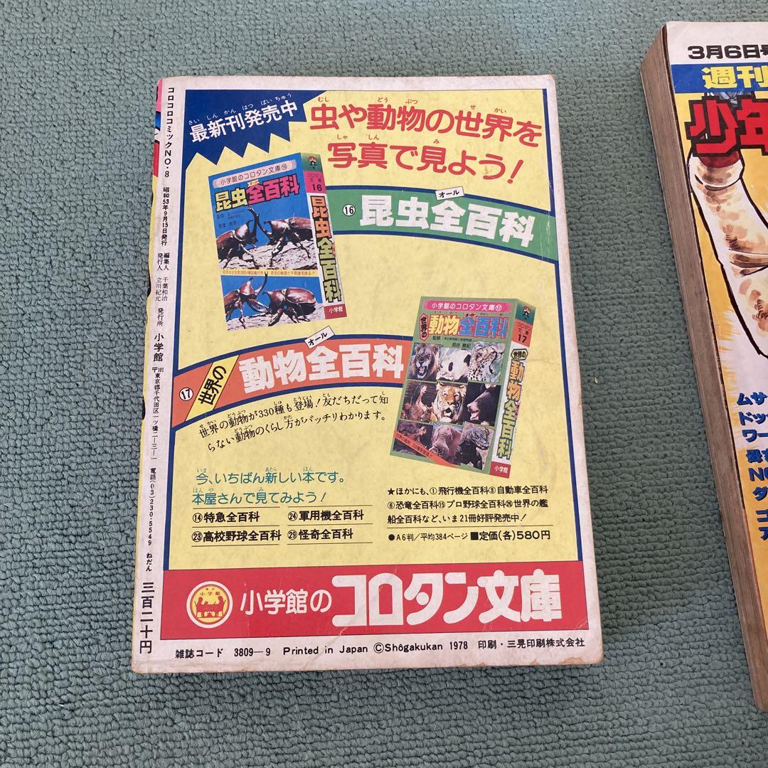 コロコロコミック　1978 1984 少年サンデー　1977 ファミコン