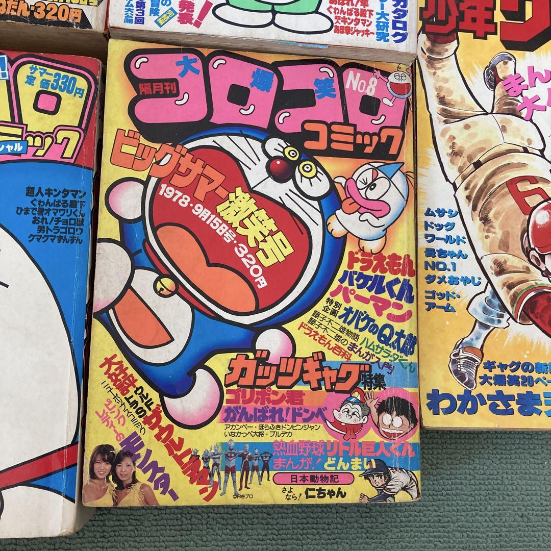 コロコロコミック　1978 1984 少年サンデー　1977 ファミコン