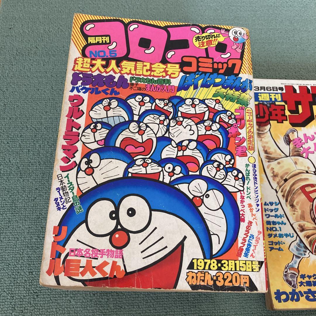 コロコロコミック　1978 1984 少年サンデー　1977 ファミコン