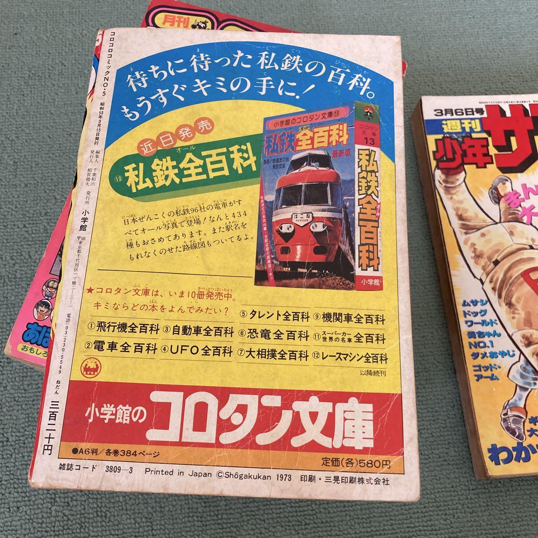 コロコロコミック　1978 1984 少年サンデー　1977 ファミコン