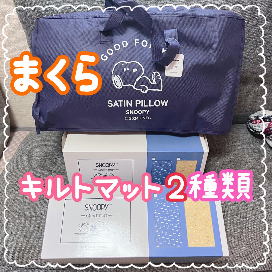 新品未開封 スヌーピー サテンまくら キルトマット 2種類 敷きパッド