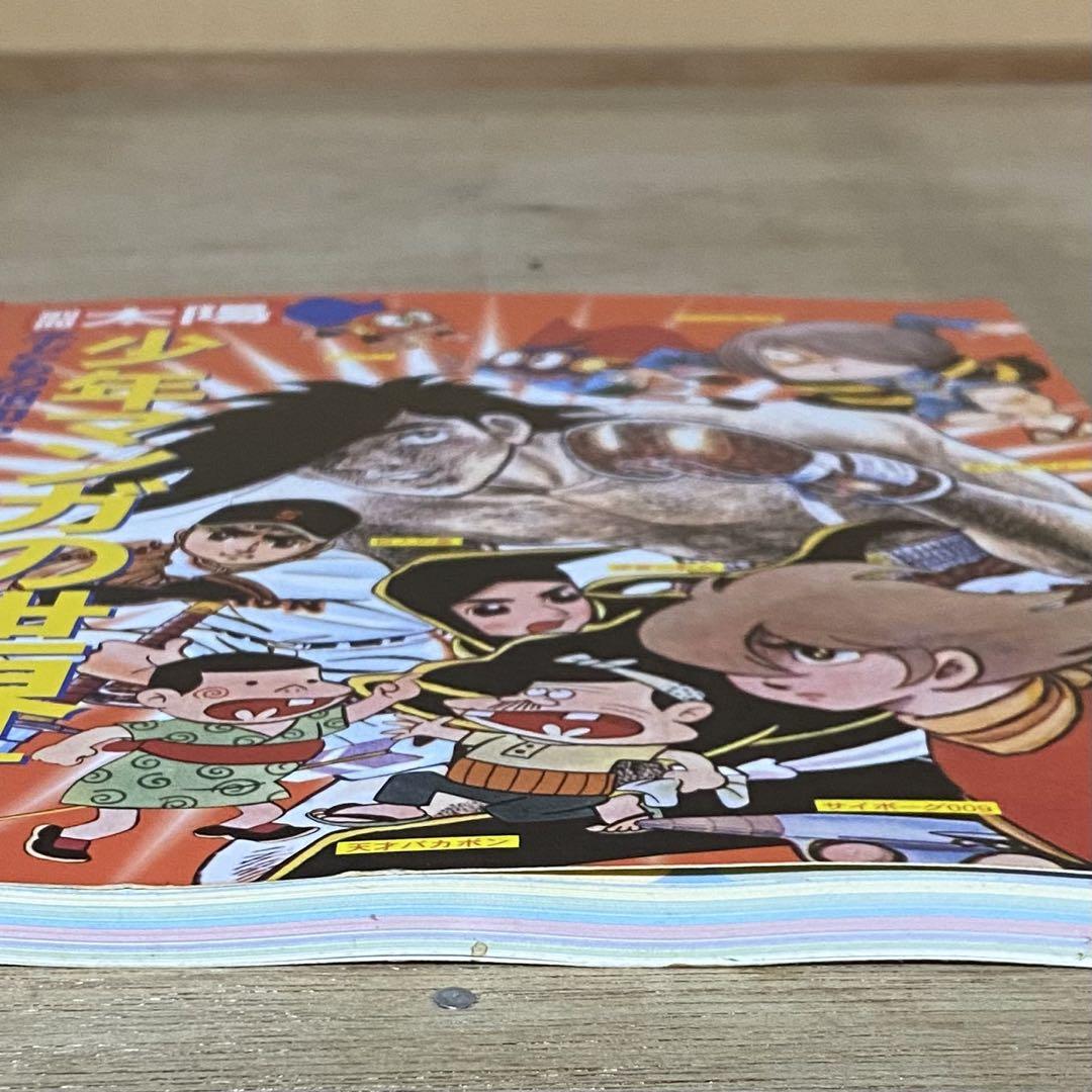 別冊少年サンデー ぼくら2冊(水島新司) （漫画家）