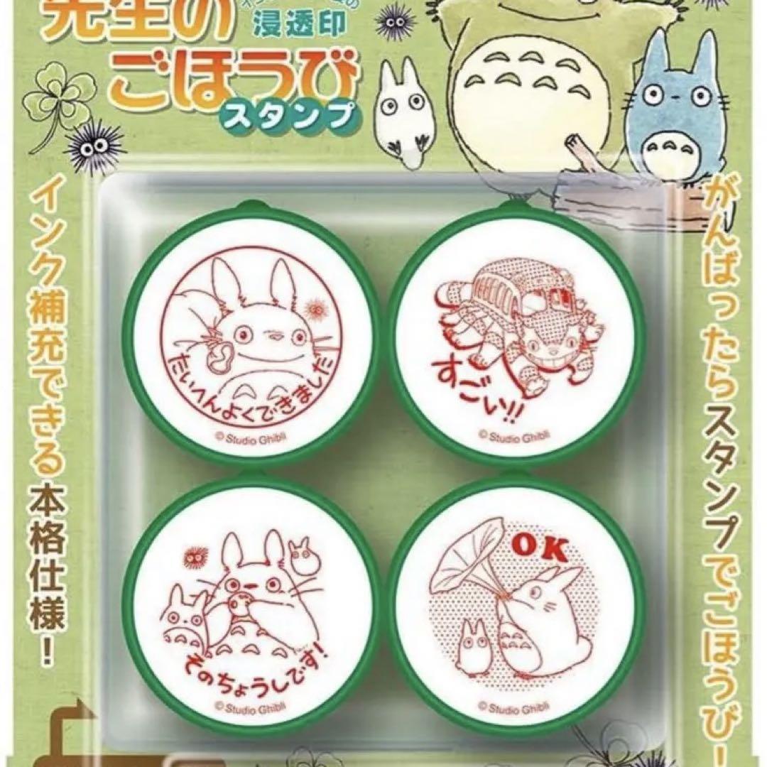 ビバリー ジブリ となりのトトロ スタンプ はんこ 先生のごほうびスタンプ