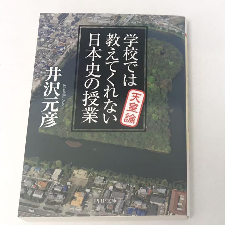 メルカリ 学校では教えてくれない日本史の授業 天皇論 文学 小説 300 中古や未使用のフリマ メルカリ 学校では教えてくれない日本史の授業 天皇論 文学 小説 300 中古や未使用のフリマ