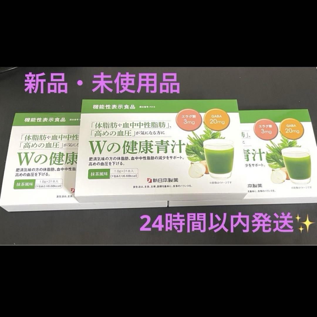 【新品未開封】新日本製薬 Wの健康青汁 1.8g × 31本入 3箱
