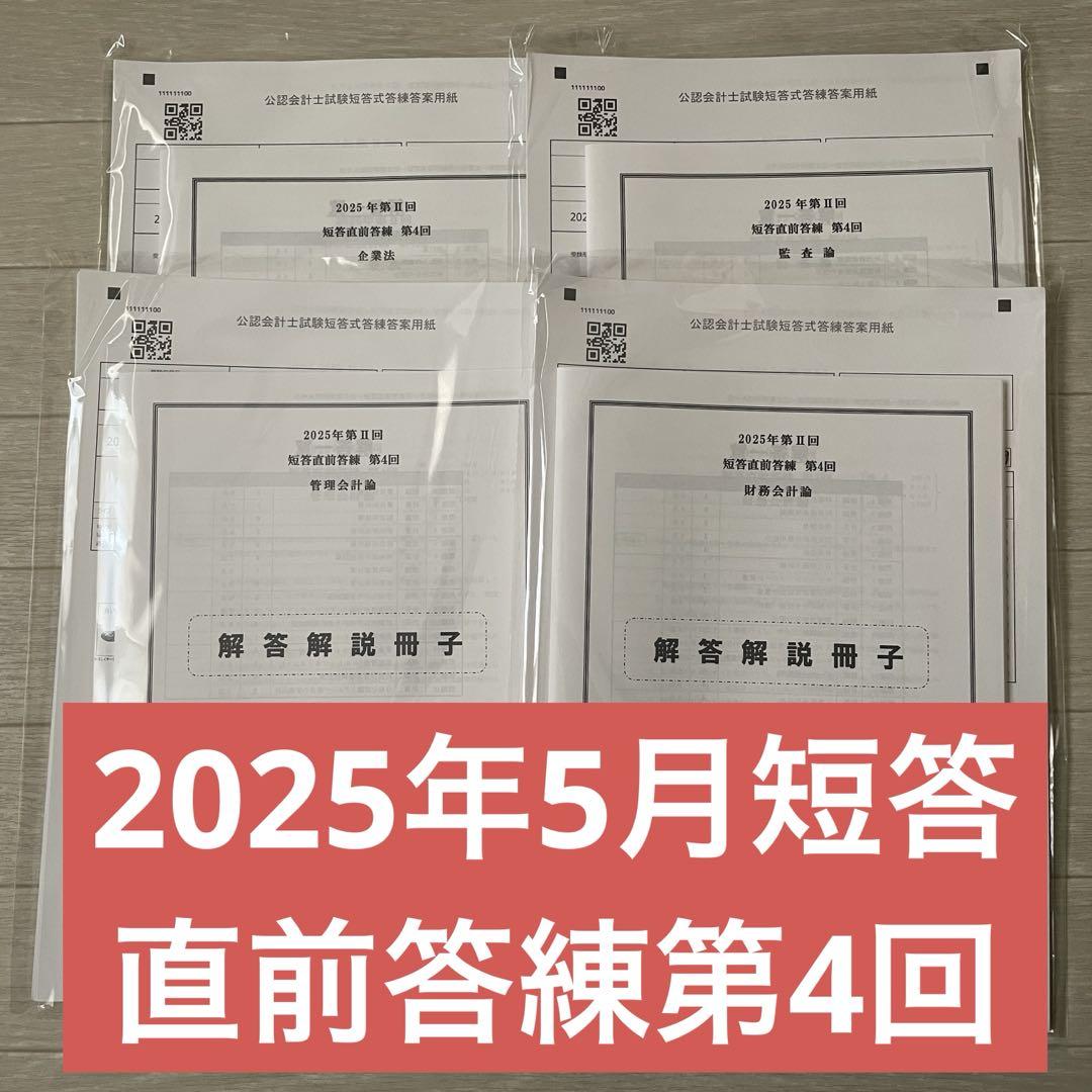 公式 CPA 問題・解答解説 直前答練第4回 令和7年第Ⅱ回短答式試験 語学・辞書・学習参考書