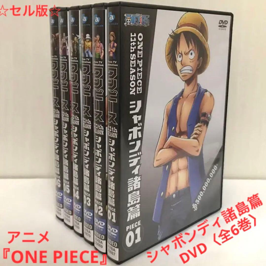 セル版 アニメone Piece シャボンディ諸島篇 全6巻 セット メルカリ セル版 アニメone Piece シャボンディ諸島篇 全6巻 セット メルカリ