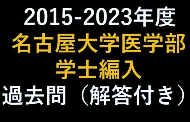 名古屋大学医学部 過去問 2015-2023