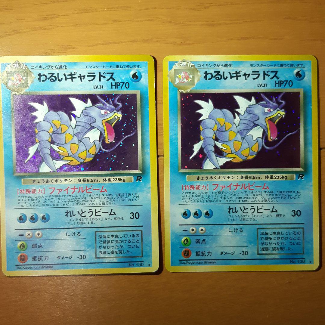 美品 ポケモンカード 旧裏 わるいギャラドス2枚セット 安全