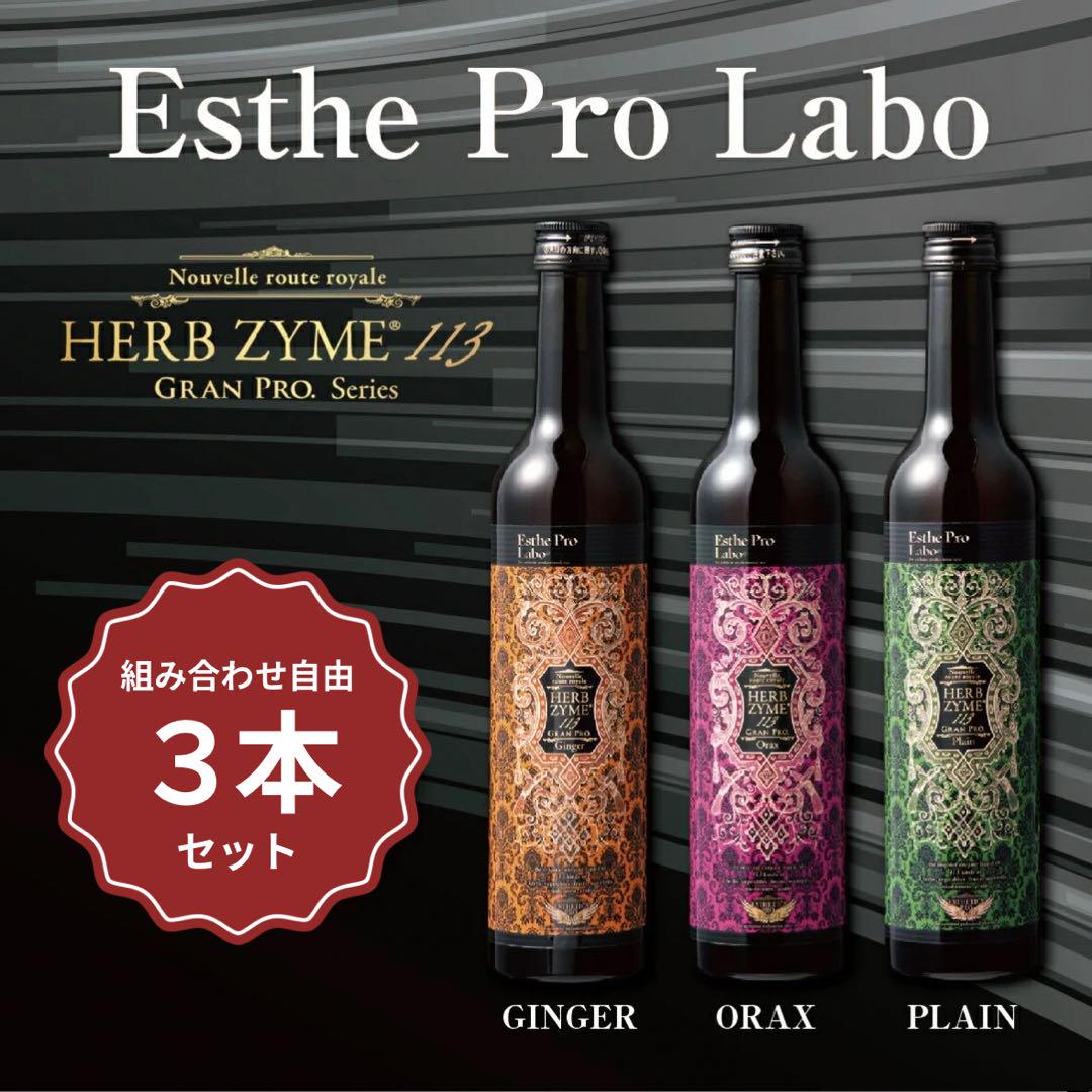 【SALE★即日発送】 ハーブザイム113グランプロ（選べる3 本セット）