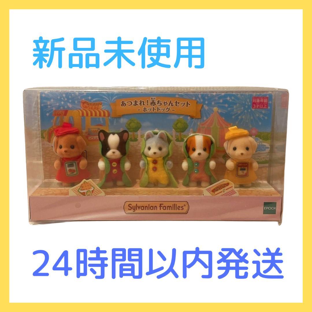 【新品】シルバニアファミリー　あつまれ！　赤ちゃんセット　ホットドッグ
