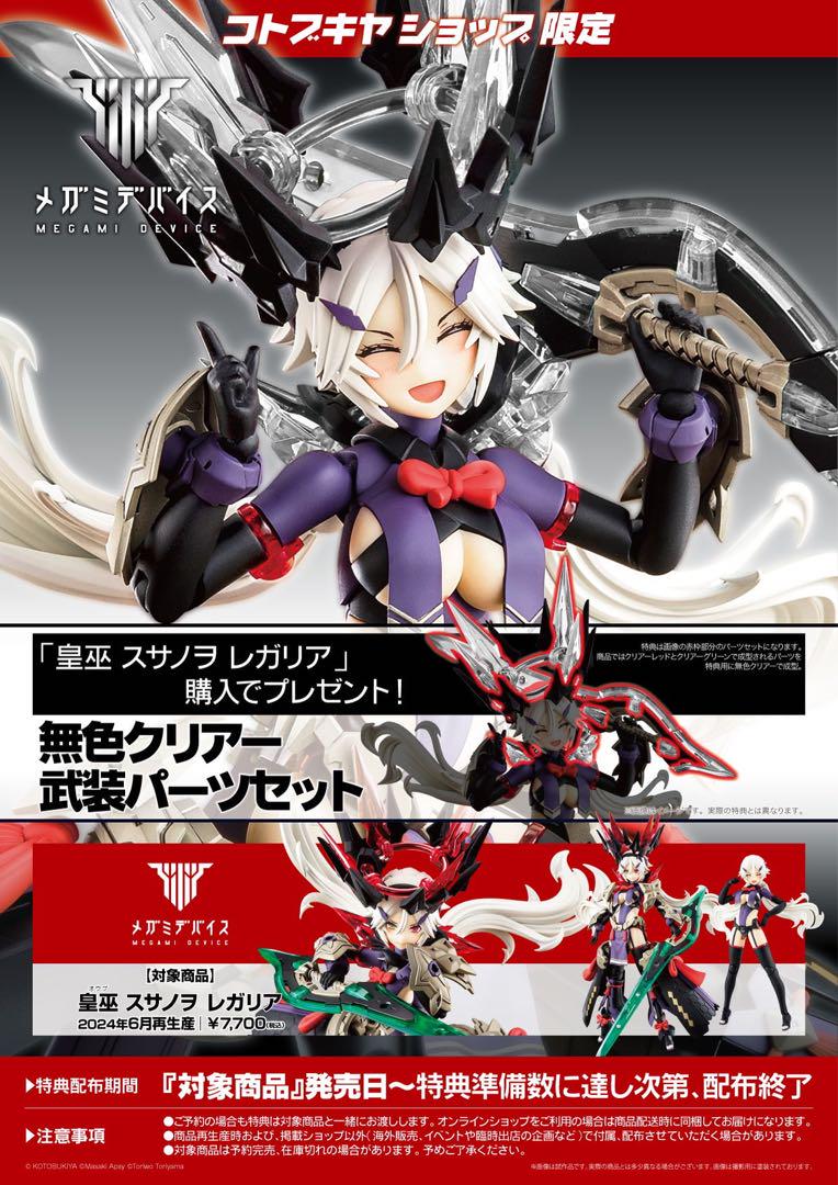 スサノヲ　レガリア　アマテラス　レガリア　セット 皇巫 アマテラス レガリア | メガミデバイス オフィシャルサイト