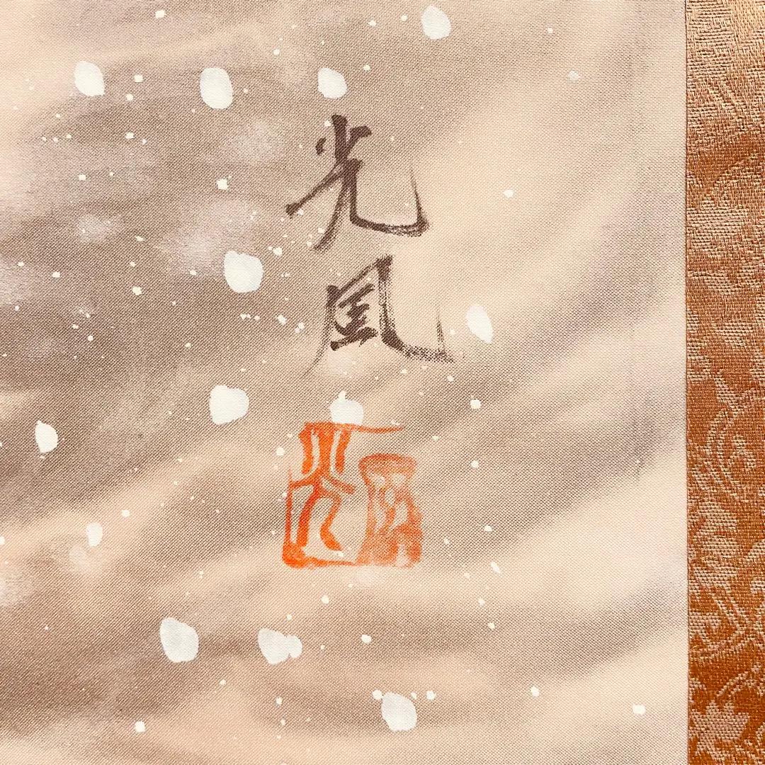 華谷銘　旭日松波ノ圖　絹本　肉筆 華谷銘 旭日松波ノ圖 絹本 肉筆 絵画