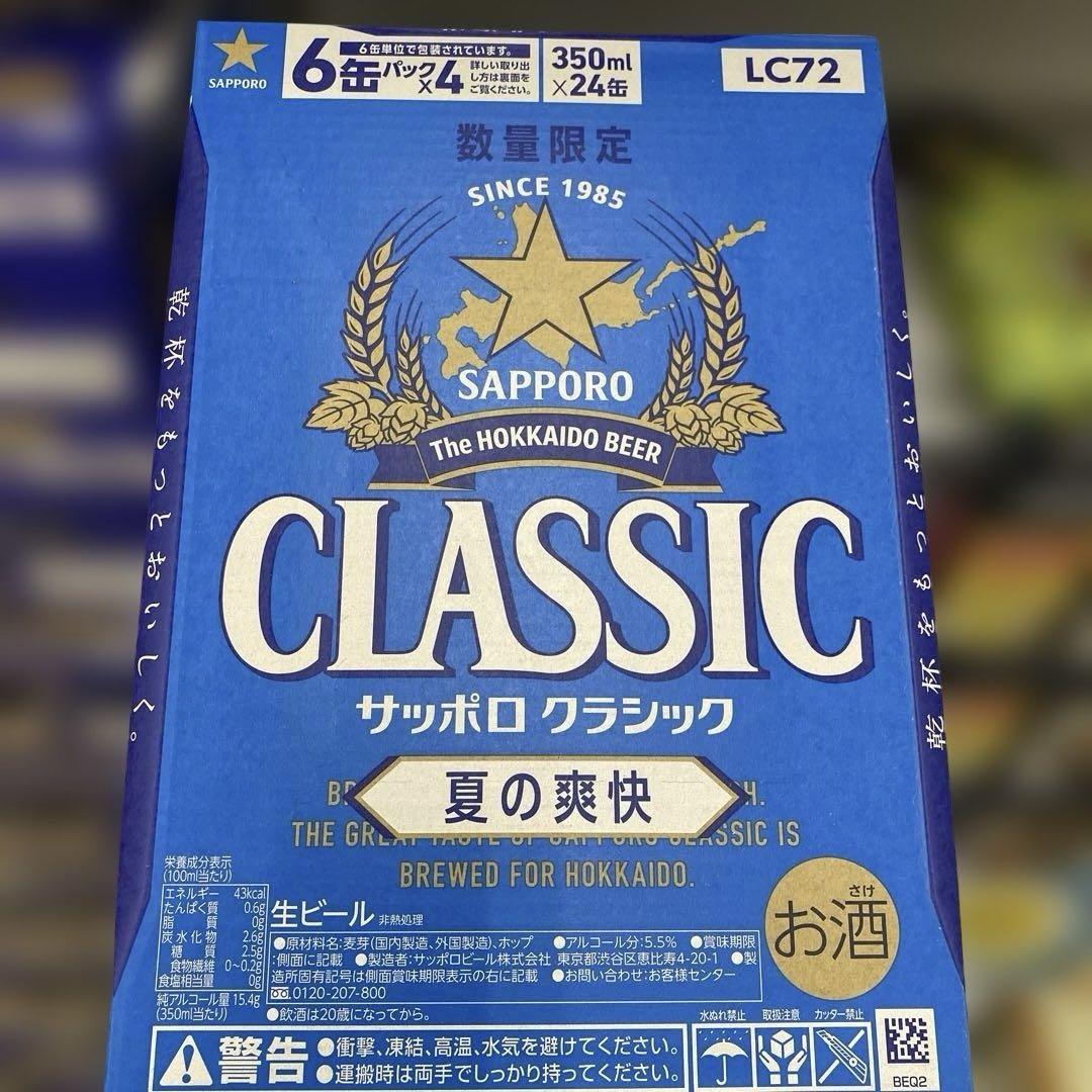 数量限定⭐️サッポロクラシック⭐️夏の爽快⭐️350ml × 24缶