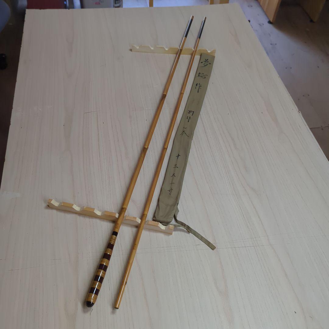 へら竿　夢坊作　超硬式　9尺　 竹竿　ヘラ竿 ヘラブナ　うどん竿 へら竿 夢坊作 超硬式 9尺 竹竿 ヘラ竿 ヘラブナ うどん竿