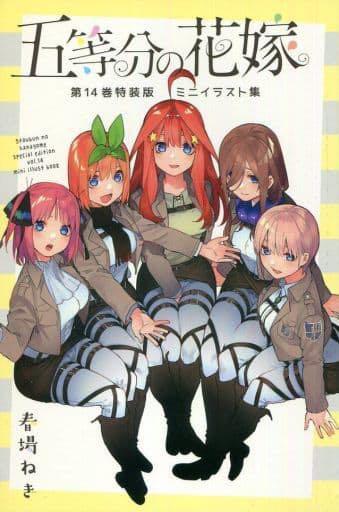 五等分の花嫁 1〜14巻＋イラスト集付き！（1000円値引き済み 五等分の花嫁 1〜14巻＋イラスト集付き！（1000円値引き