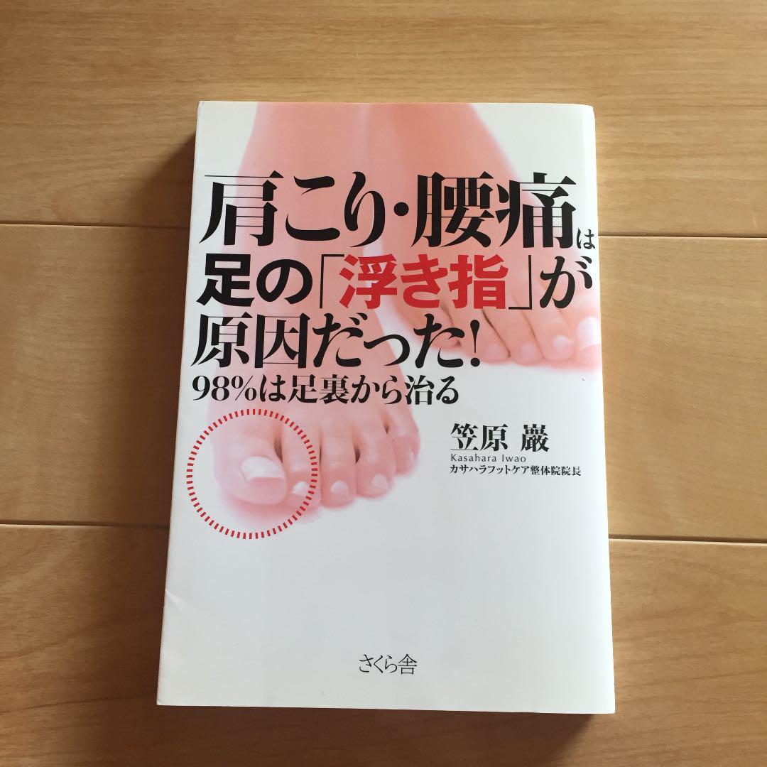 肩こり 腰痛は足の 浮き指 が原因だった 98 は足裏から治る 笠原巖 メルカリ No 1フリマアプリ 肩こり 腰痛は足の 浮き指 が原因だった 98 は足裏から治る 笠原巖 メルカリ No 1フリマアプリ