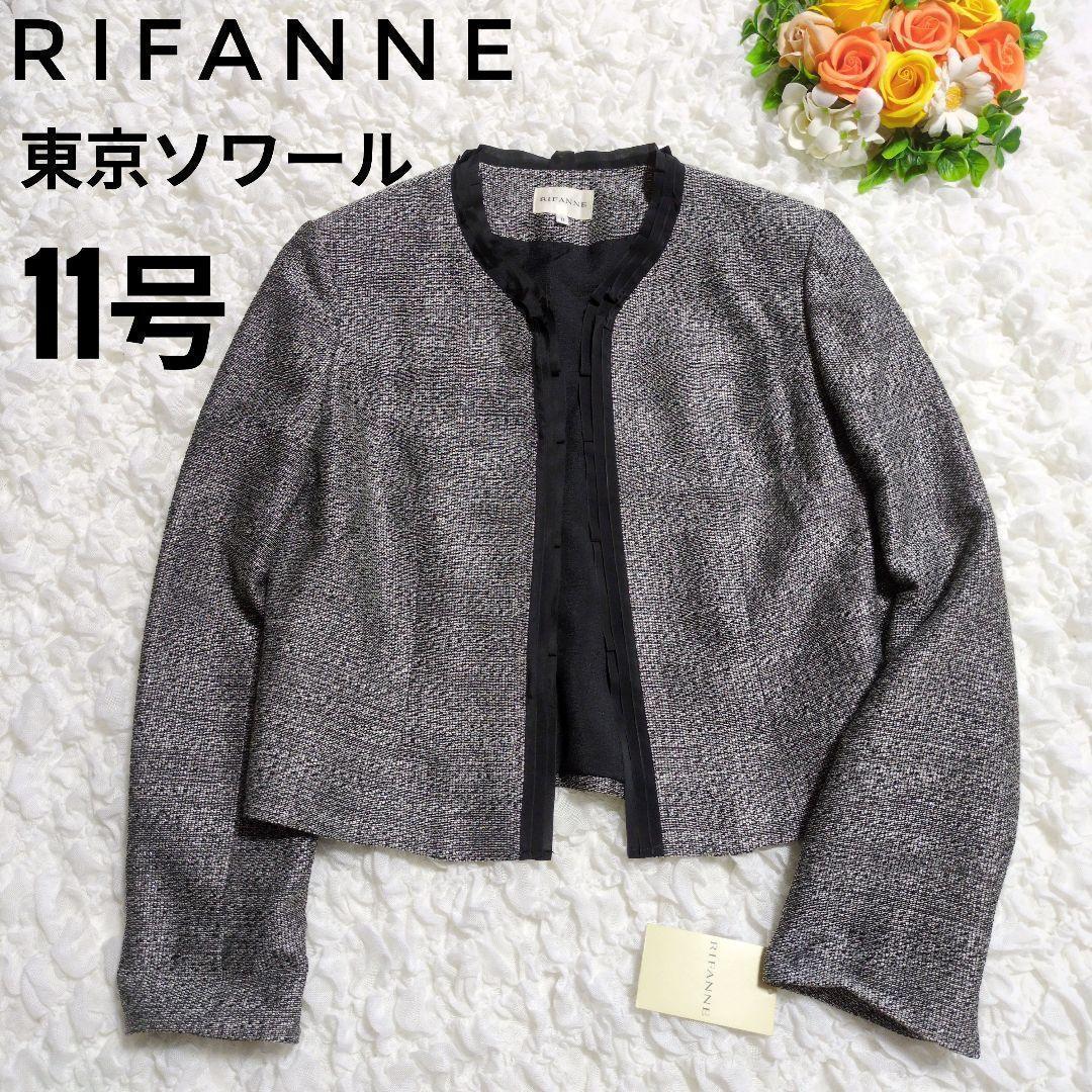 【新品】リファンネ 東京ソワール ツイード ノーカラージャケット 11号 新品未使用 RIFANNE リファンネツイード ジャケット東京ソワール