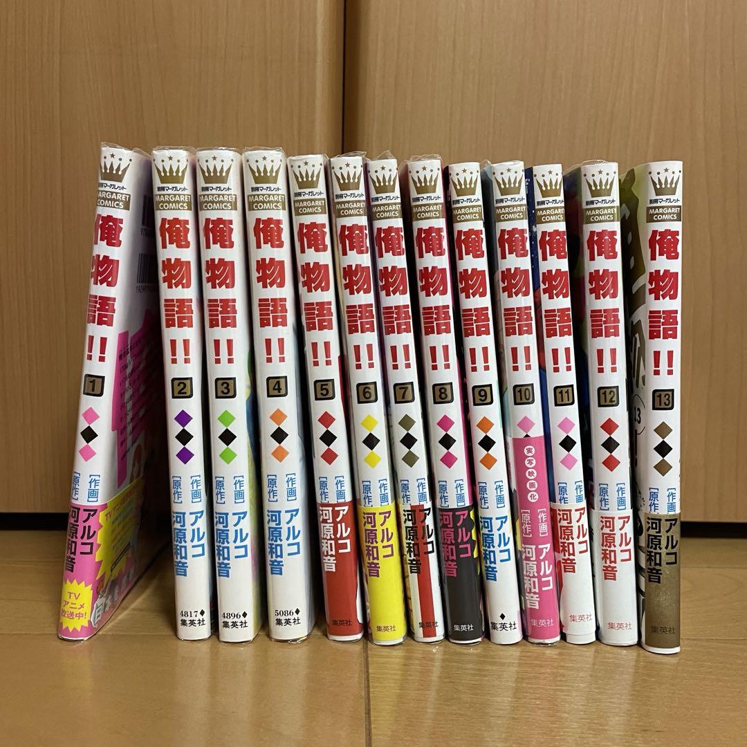 俺物語1巻から13巻セット Amazon.co.jp: 俺物語!! 1 (マーガレットコミックス) : アルコ