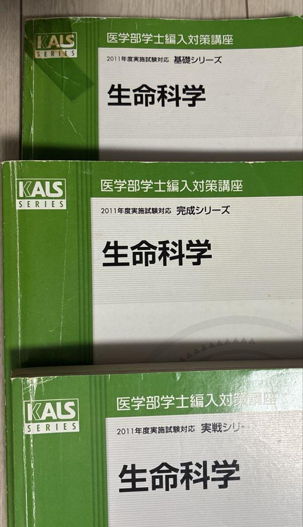 医学部学士編入23年度実施試験対応 KALS 生命科学 テキスト完全シリーズ お得】 Amazon.co.jp: 医学部編入2023年版 KALS（生命科学、要項