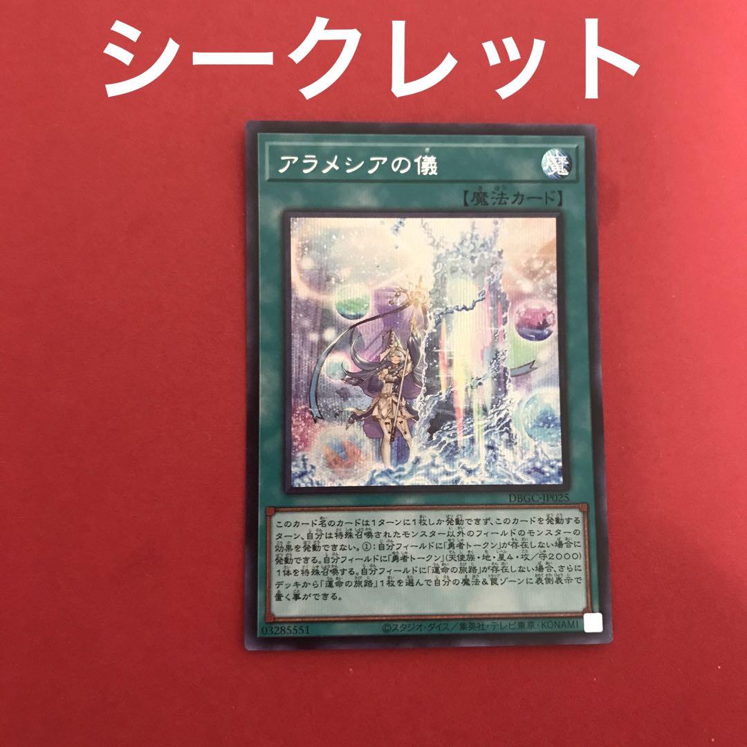 遊戯】アラメシアの儀【シークレット/魔法】DBGC-JP025遊戯王OCG