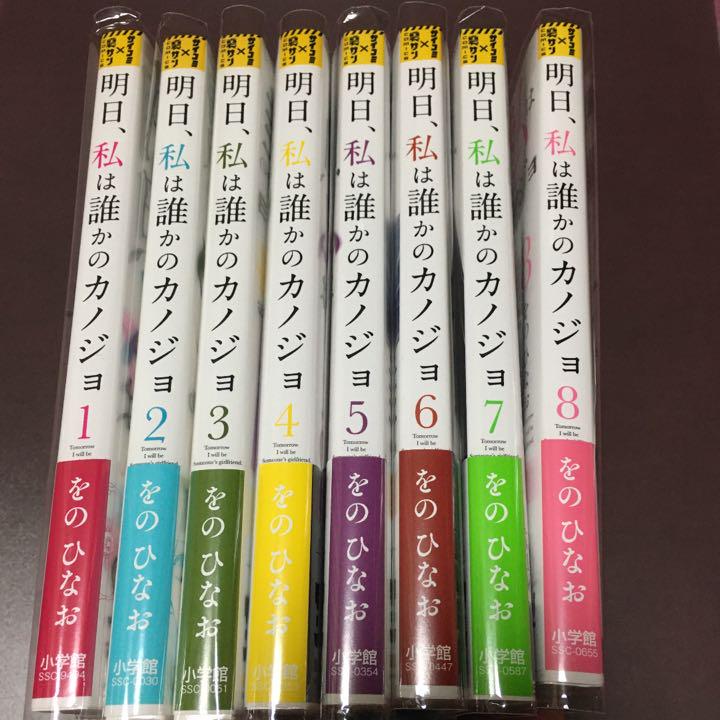 明日、私は誰かのカノジョ 1〜8巻 - メルカリ 明日、私は誰かのカノジョ 1〜8巻 - メルカリ
