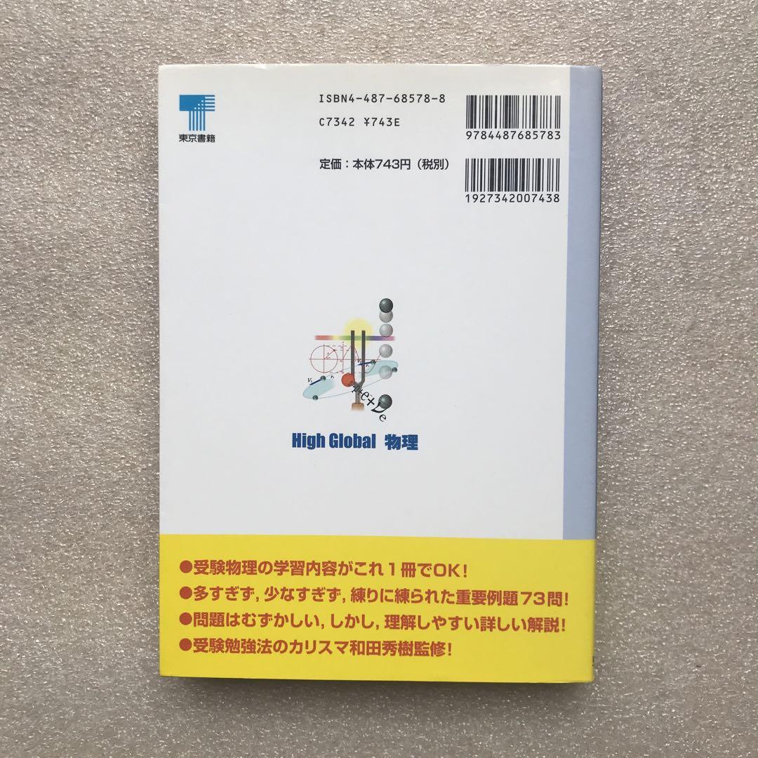 超希少】和田秀樹のハイグローバル物理(別冊付き) 東京書籍