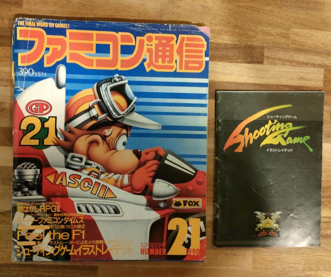 ファミコン通信 1990年10月12日号 No.21