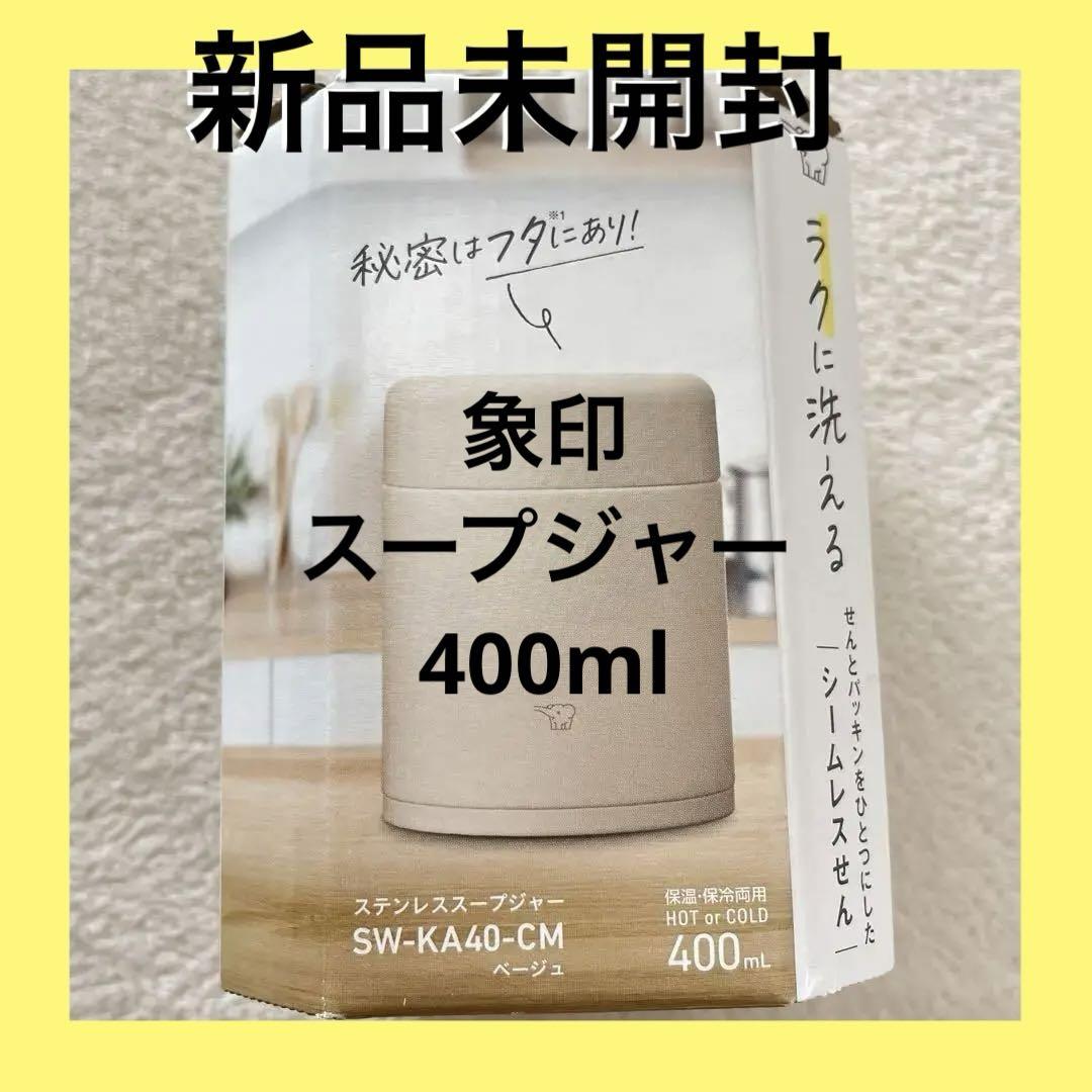 象印スレンレススープジャーSW-KA40-CM   400ml  ベージュ
