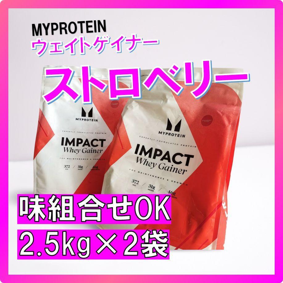 味組合わせもOK！　マイプロ　ウェイトゲイナー　ストロベリー味　2.5kg×2袋