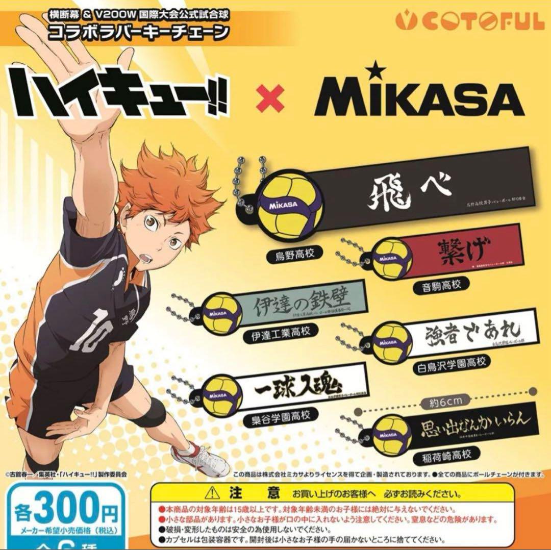 ハイキュー×MIKASA 横断幕＆V200コラボラバーキーチェーン 全6種