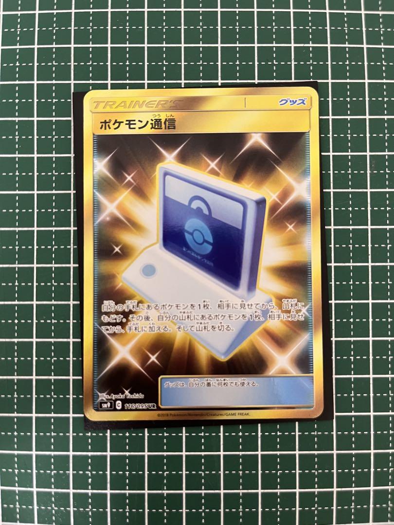 ポケモン通信UR ポケモン通信(116/095 UR) | UR | ドラゴンスター ネット買取