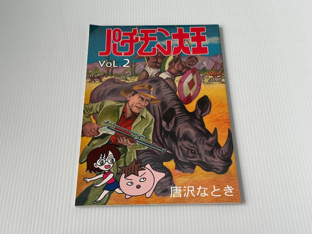 パチモン大王　Vol.5　唐沢なとき パチモン大王 唐沢なとき - メルカリ