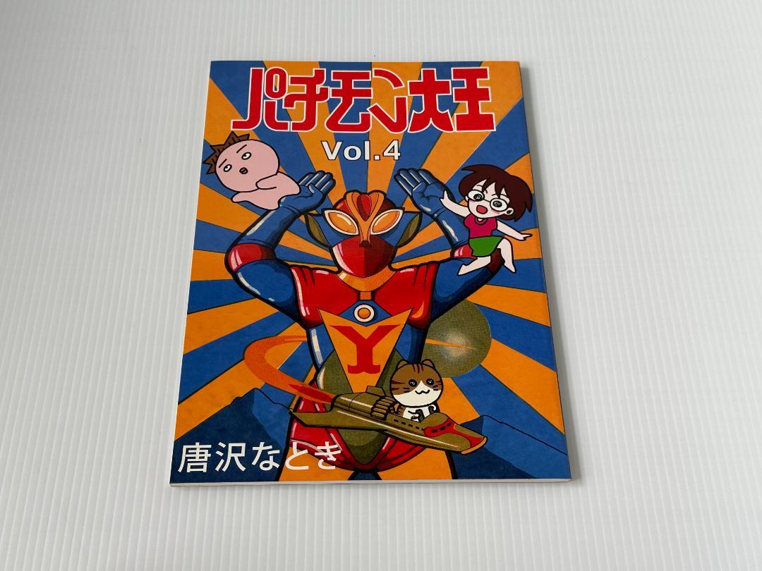 パチモン大王　Vol.5　唐沢なとき Yahoo!オークション - 同 A4 解説資料系 唐沢なをき パチモン