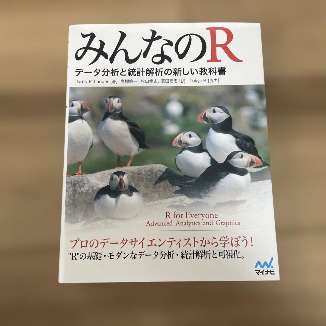 みんなのR : データ分析と統計解析の新しい教科書 みんなのR -データ分析と統計解析の新しい教科書- | Jared P