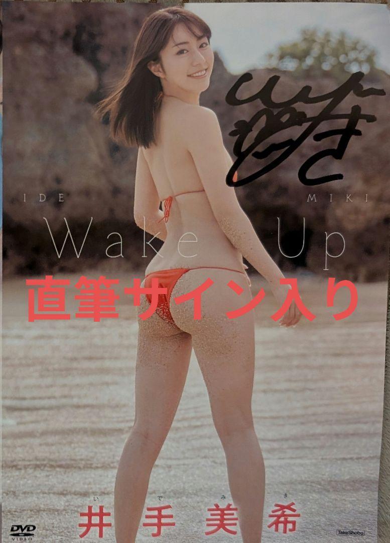 井手美希　当選品　直筆サイン入り 直筆サイン入り】井手美希 『Wake up』DVDジャケット - メルカリ
