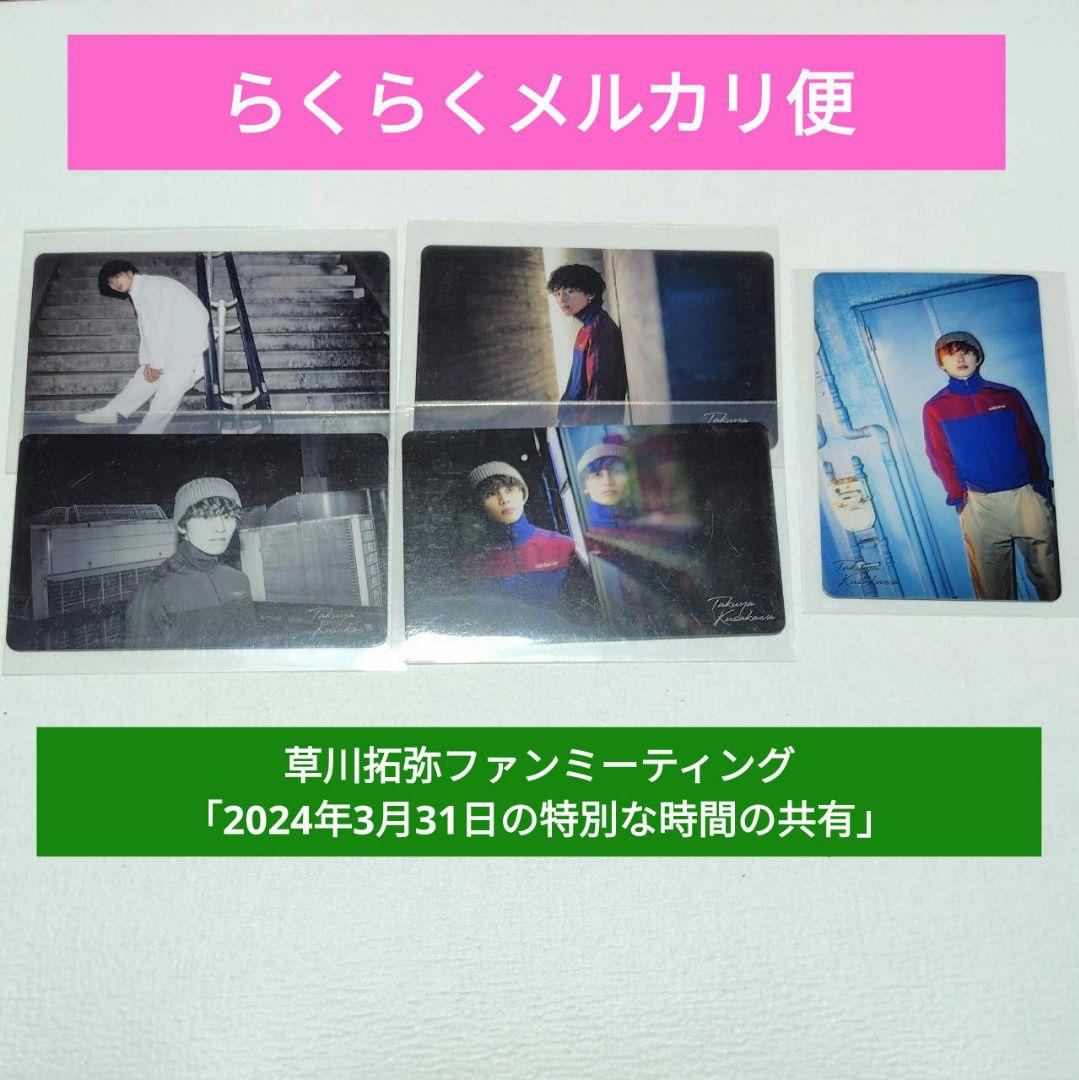 草川拓弥 ファンミ トレカ 匿名配送】超特急 タクヤ 草川拓弥 ファンミ トレカ 5枚セット まとめ