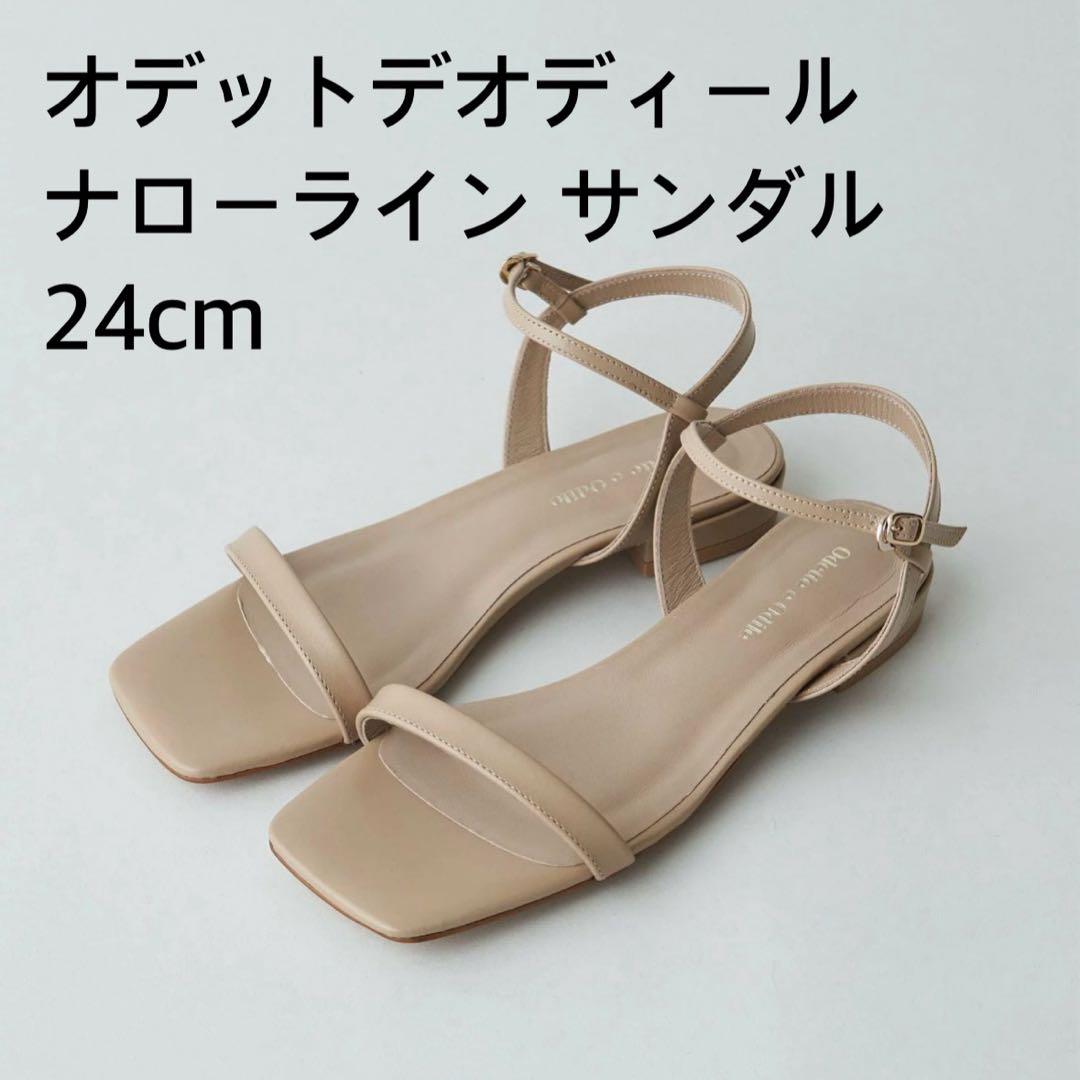 オデットデオディール ナローライン サンダル 24cm