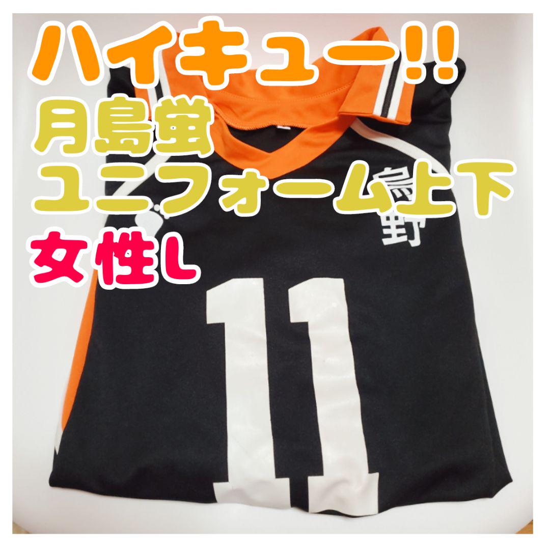 ハイキュー 月島蛍 ユニフォーム コスプレ衣装 女性L - メルカリ