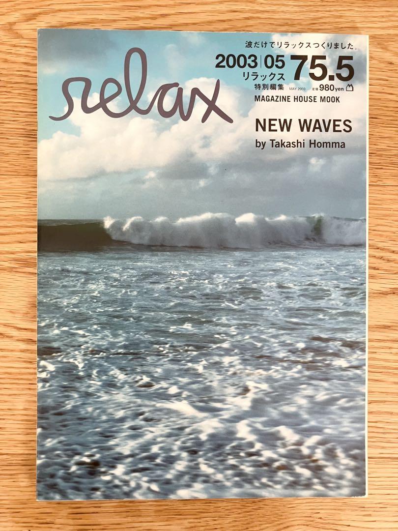 relax リラックス 2003年5月号 75.5号 ホンマタカシ 海 波 写真 古書古本 Totodo: relax 2003年5月号 NEW WAVES by Takashi