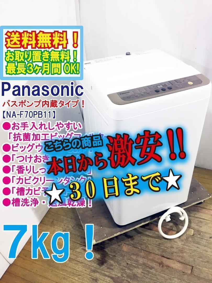 30日迄！送料無料★Panasonic 7kg 洗濯機【NA-F70PB11】 30日迄！送料無料☆Panasonic 7kg 洗濯機【NA-F70PB11】 - メルカリ