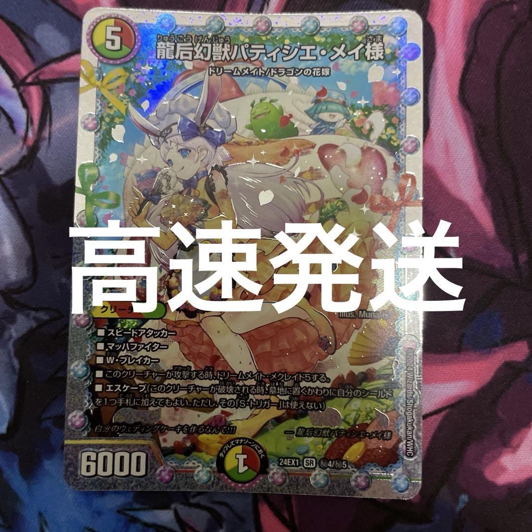 デュエルマスターズ 龍后幻獣パティシエ・メイ様 シークレット