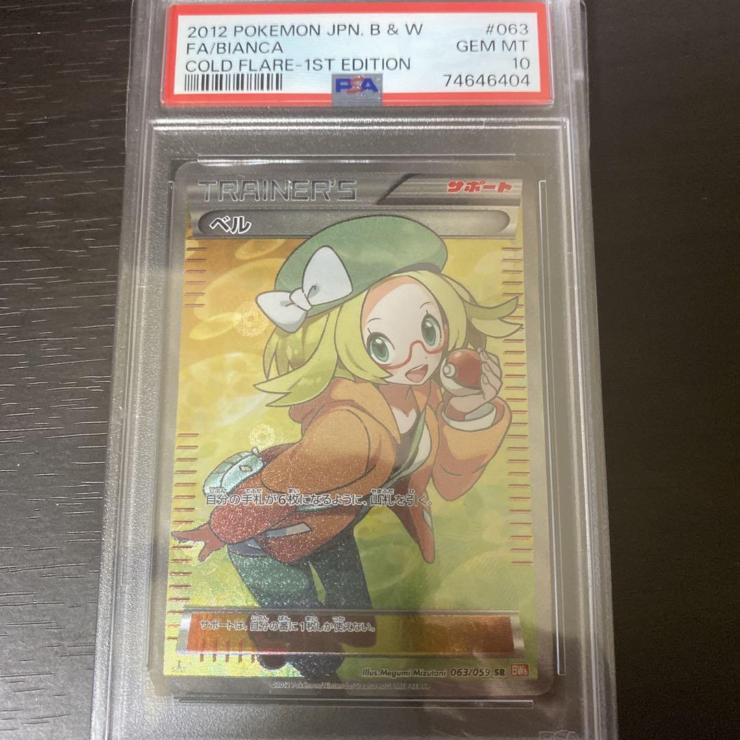 ベル SR PSA10 PSA10】ベル SR - ポケモンカードゲーム公式 ストア