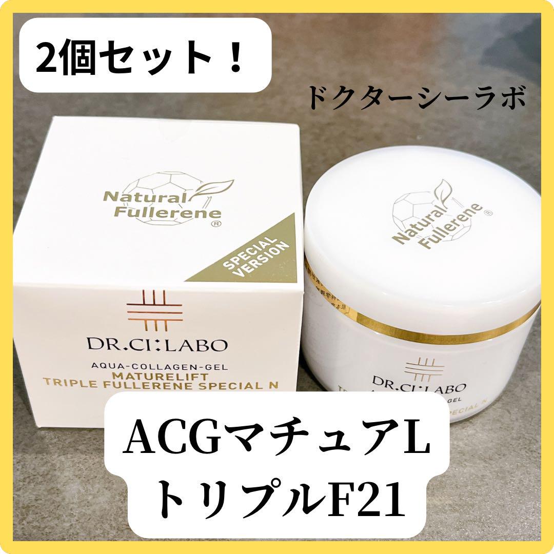 ドクターシーラボACGマチュアLトリプルフラーレン2個