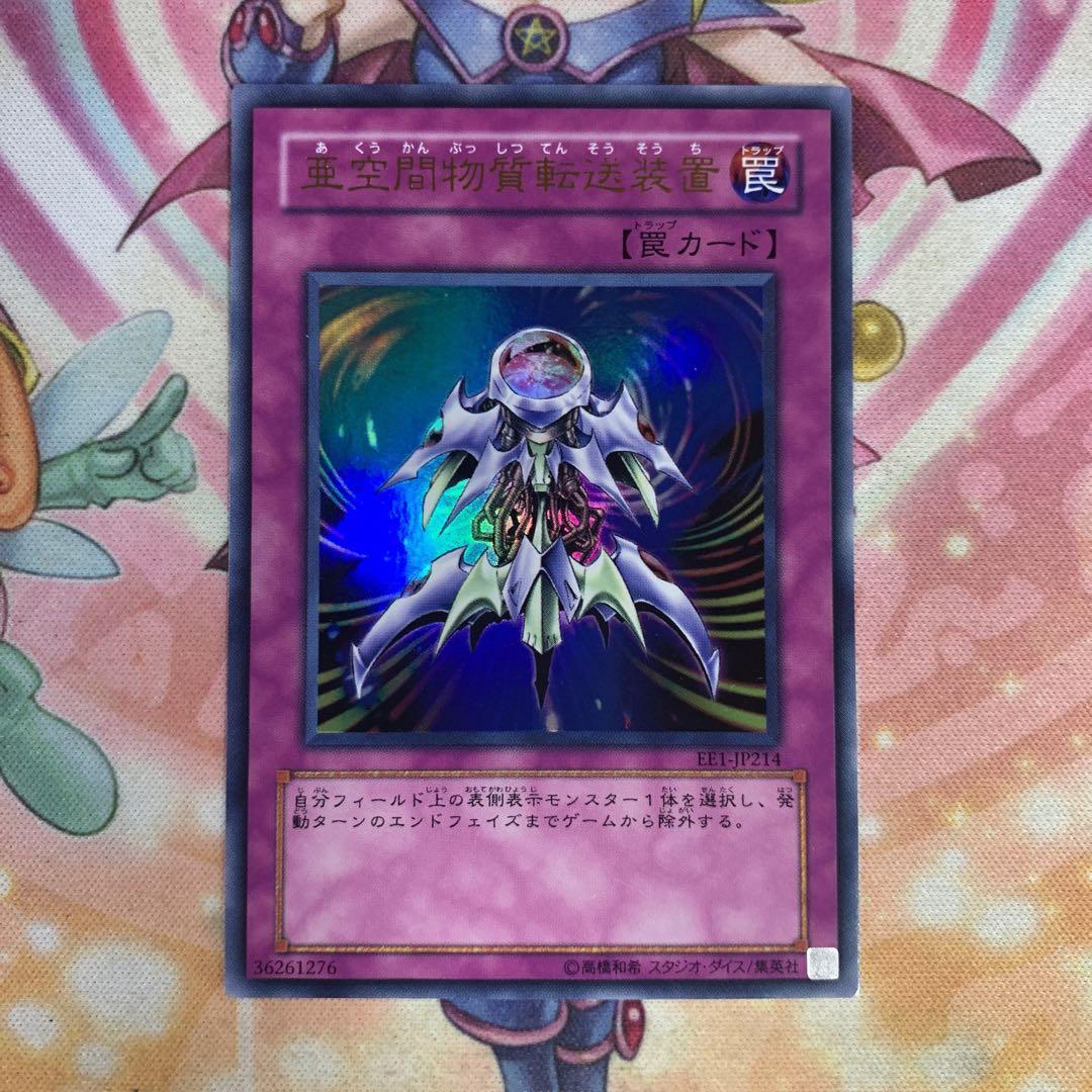 激安の 亜空間物質転送装置 遊戯王 ウルトラレア メルカリ - ゲートボール 遊戯王OCG デュエルモンスターズ
