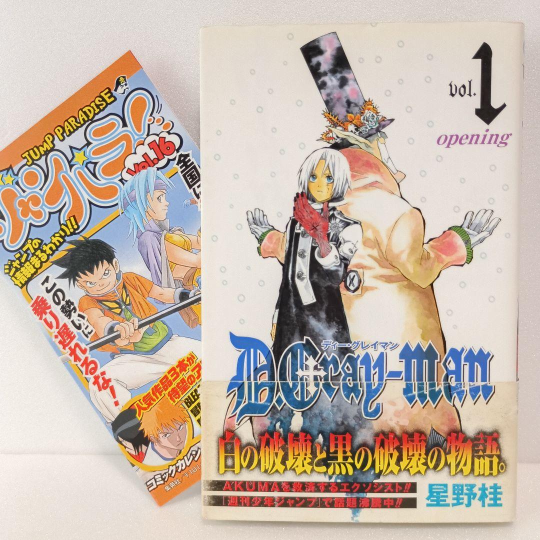 限定お買い得商品 D.Gray-man ディーグレイマン 1巻 ジャンプ 星野桂 帯付き 初版 少年漫画